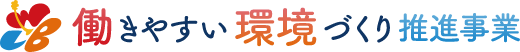 働きやすい環境づくり推進事業ロゴ
